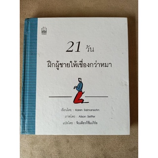 #SM 21วันฝึกผู้ชายให้เชื่องกว่าหมา / karen salmanspon / หนังสือจิตวิทยา พัฒนาตนเอง รู้ใจผู้ชายและวิธีการรับมือผู้ชาย