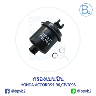 กรองเบนซิน HONDA ACCORD94-96,CIVIC96 No.H8-601