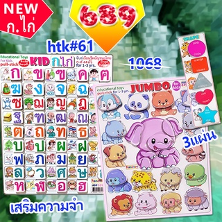 💥💥 handtoy ก.ไก่ ตัวใหม่ +JUMBO+Colour Shape htk#61 3เกมจุใจ 1069 บ. 💥ทำ homeschool ไว้ที่บ้าน 💥