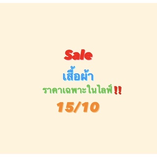 saleเสื้อผ้า ราคาเฉพาะในไลฟ์ 15/10