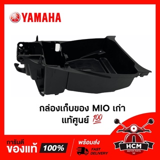 กล่องเก็บของ MIO เก่า / มีโอเก่า แท้ศูนย์ 💯 5VV-F473R-00 กล่องเอนกประสงค์ / กล่องเครื่องมือ / กล่องยูบล็อค / UBOX