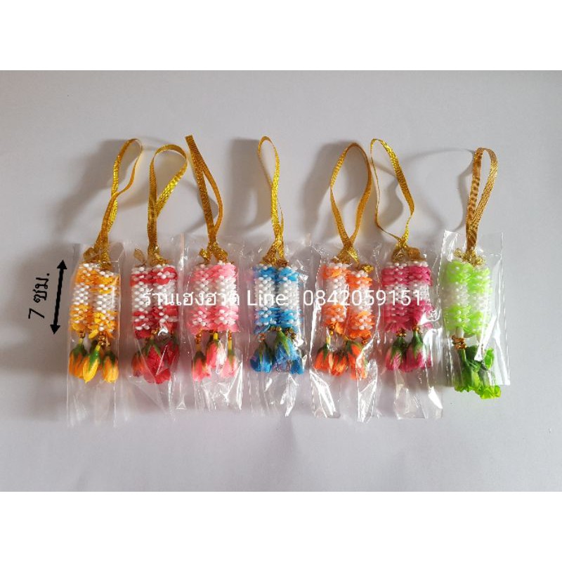 มาลัยเล็ก มีราคาส่ง มาลัยจิ๋ว พวงมาลัยห้อยหน้ารถ มาลัยพลาสติก สองชาย คละสี