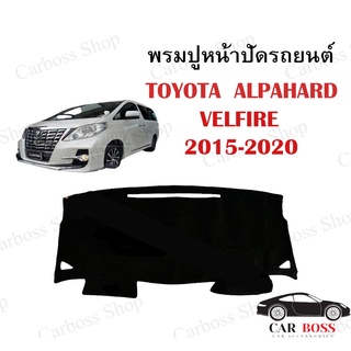 พรมปูคอนโซนหน้ารถ TOYOTA ALPHARD VELFIRE ปี 2015 2016 2017 2018 2019 2020