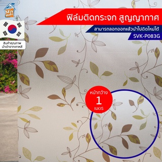 ฟิล์มติดกระจก สูญญากาศ ลายใบไม้ขาวขุ่น (SVK-P083G) ตัดขายเป็นเมตร ฟิล์มติดกระจก บังตา กันUV ลดความร้อน PVC ไม่มีกาว ล...