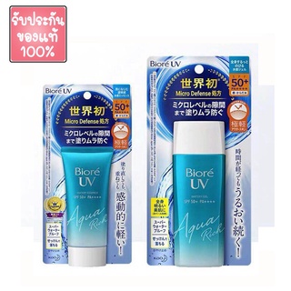 ครีมกันแดด Biore UV SPF 50+ Aqua Rich Watery Essence Micro Defense PA++++ ขนาด 50 / 90 กรัม แท้