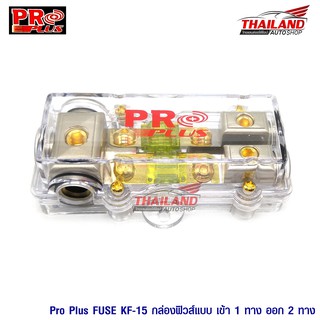 PROPLUS KF-15 กระบอกฟิวส์รถยนต์แบบก้ามปู เข้า 1 ออก 2