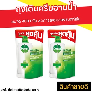 🔥แพ็ค2🔥 ถุงเติมครีมอาบน้ำ Dettol ขนาด 400 กรัม สูตรออริจินัล - สบู่เดทตอล ครีมอาบน้ำ ครีมอาบน้ำเดตตอล เดทตอลอาบน้ำ