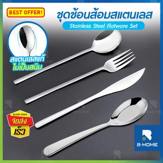 ช้อน ส้อม B-HOME ช้อนกลาง มีด สเต็ก สเตนเลส แบบยาว คุณภาพสูงมาตรฐานโรงแรมชั้นนำ Flatware Set