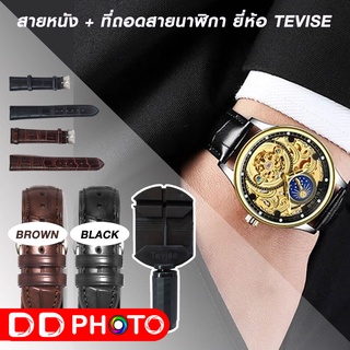 สายหนัง พร้อมที่ถอดสายนาฬิกา TEVISE สายหนัง 20mm