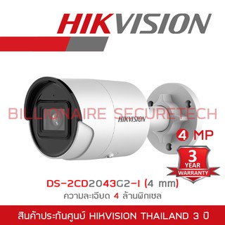 Hikvision กล้องวงจรปิดระบบIP 4MP DS-2CD2043G2-I (4 mm) IR 40 M. WDR Fixed Bullet Network Camera BY BILLIONAIRE SECURETEC