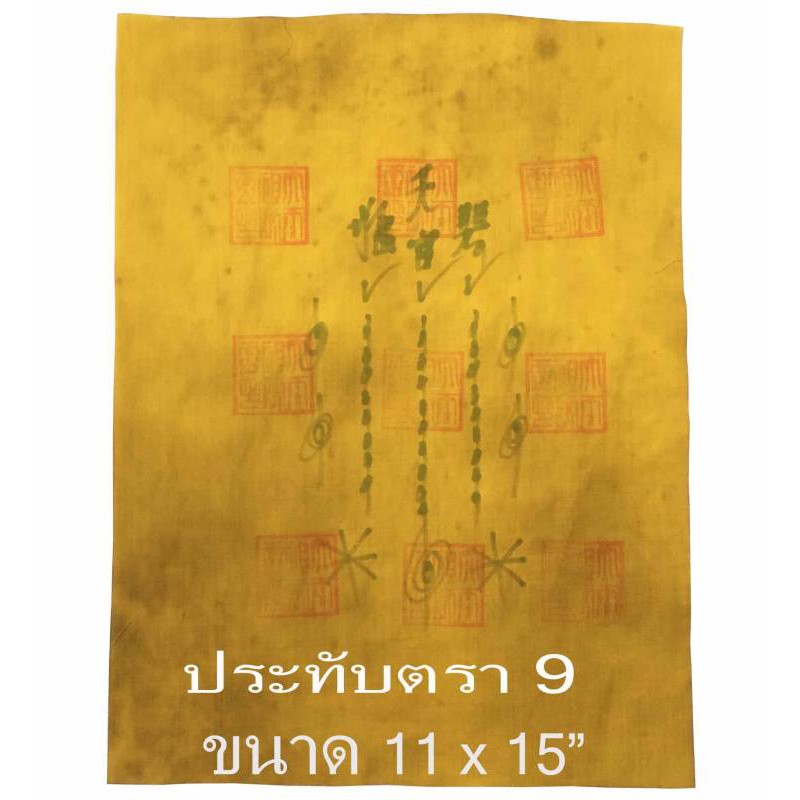 ผ้ายันต์ ฟ้าประทานพร สีเหลือง เซียนแปะโรงสี วัดศาลเจ้า กาใหญ่หางสั้น ยันต์ 9ตรา ขนาด 11 x 15 นิ้ว