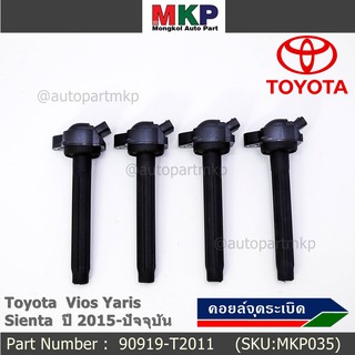 P/N : 90919-T2011 คอยล์จุดระเบิดแท้ Toyota Vios 2015 ขึ้นมา YARIS ATIV 1.2 &amp; 1.5 , SIENTA รุ่นยางนิ่ม