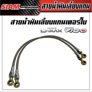 สายน้ำมันเลี้ยงแกนเทอร์โบ D-MAX VIGO สายถัก ยาว 60 ซม.