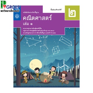 หนังสือเรียนรายวิชาพื้นฐาน คณิตศาสตร์ ม.2 เล่ม 1เเละ2 (ฉบับปรับปรุง พ.ศ.2560)