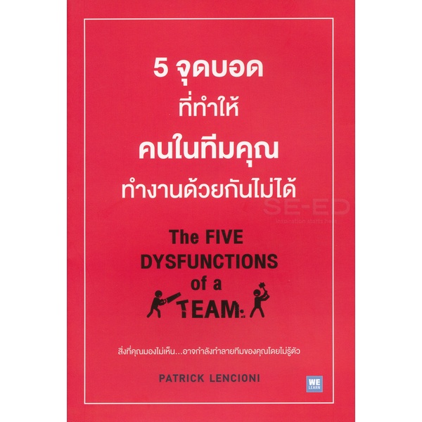 Se-ed (ซีเอ็ด) : หนังสือ 5 จุดบอดที่ทำให้คนในทีมคุณทำงานด้วยกันไม่ได้ The Five Dysfunctions of a Team