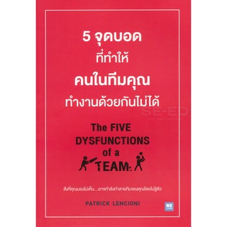 Se-ed (ซีเอ็ด) : หนังสือ 5 จุดบอดที่ทำให้คนในทีมคุณทำงานด้วยกันไม่ได้  The Five Dysfunctions of a Team