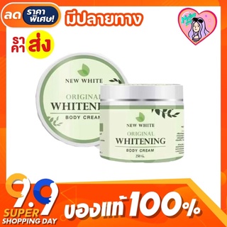 🌿นิวไวท์ บอดี้ครีม New White Whitening Body Cream 250g. นิวไวท์ ออริจินัล ครีมทาผิวขาว