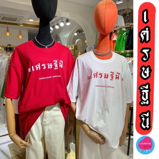 เสื้อตรุษจีน โอเวอร์ไซต์🇨🇳🐯”เศรษฐีนี”