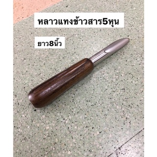 ตัวแทง กระสอบข้าว 20cm (8นิ้ว) ฉ่ำข้าว หลาวฉ่ำแทงข้าว ข้าวสาร ฉ่ำ หลาว ที่แทง แทงข้าว แทงกระสอบ เพื่อดูตัวอย่างข้าว