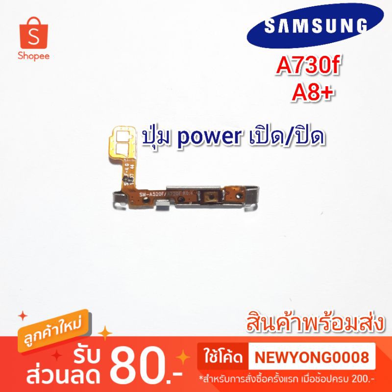 แพร ปุ่ม power เปิดปิด Samsung Galaxy a8+ A730f แท้