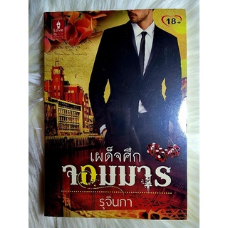 ส่งฟรี! หนังสือนิยายรักมือ 1 แนวโรแมนติก เรื่อง เผด็จศึกจอมมาร ผู้แต่ง รุจินภา ราคาถูก​เล่มละ 59 บ.ค่ะ🎁