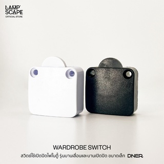 Lampscape / Wardrobe Switch / สวิตช์DNERใช้เปิดปิดไฟในตู้อัตโนมัติ รุ่นบานเลื่อนและบานเปิดปิด ขนาดเล็ก