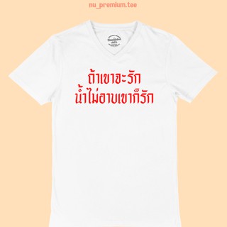 เสื้อยืดลาย ถ้าเขาจะรัก น้ำไม่อาบเขาก็รัก เสื้อยืด คอวี แขนสั้น เสื้อยืดตลกๆ เสื้อยืดวัยรุ่น