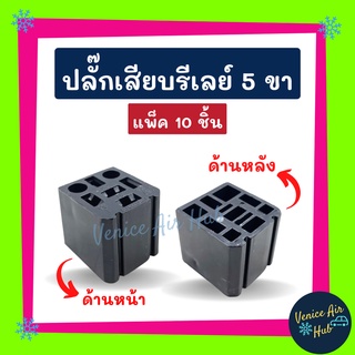 ปลั๊กเสียบรีเรย์ รุ่น 5 ขา (แพ็ค 10 ชิ้น) ปลั๊กรีเลย์ ปลั๊กเสียบรีเลย์ ปลั๊กไฟ อะไหล่ อะไหล่แอร์ แอร์รถยนต์