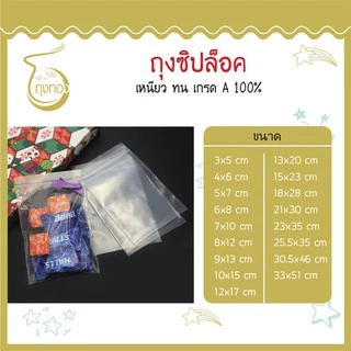 ถุงซิป ล็อค เหนียว ทน คุณภาพดี (แพ็ค 1 กิโลกรัม) ราคาถูก