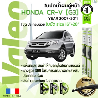 ใบปัดน้ำฝน คู่หน้า VALEO FIRST ก้านอ่อน สำหรับรถ HONDA CRV , CR-V gen 3 ขนาด 16”+26” ปี 2007-2011