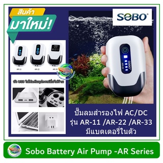 SOBO ปั๊มลมสำรองไฟ AC/DC รุ่น AR-11 /AR-22 /AR-33 มีแบตเตอรี่ในตัว ปั๊มลมอัตโนมัติ ปั๊มลมพกพา