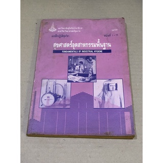 หนังสือมือสอง แบบฝึกปฏิบัติชุดวิชา สุขศาสตร์อุตสาหกรรมพื้นฐาน