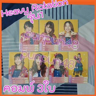 BNK48 photoset comp คอมพ์ 3ใบ Heavy Rotation รุ่น1 (1/2) เฌอปราง ปัญ มิวสิค เจนนิษฐ์ เนย โมบายด์  อร (มีปลายทาง)