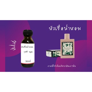 หัวน้ำหอม25ml กลิ่นกุชชี่ บลูม