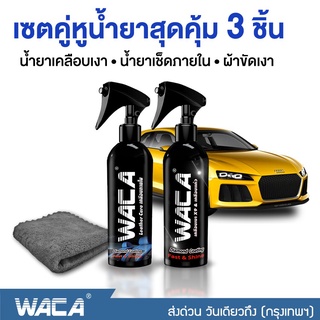 WACA น้ำยาเคลือบเงา 255มล.+เช็ดภายใน 255มล. สูตรเพิ่มสารเคลือบเงา x9 เคลือบรถ Nano น้ำยาเคลือบสีฟิล์มแก้ว  #W901 ^SA