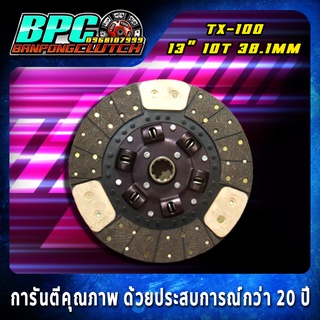 แผ่นคลัทช์ TX-100 โครงเงียบแท้นอก ผ้าคลัทช์ผสมถ่านทองแดง ขนาด 13 นิ้ว 10 ฟันเฟือง รูใน 38.1 มม.