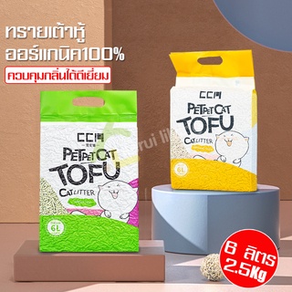 ทรายเต้าหู้ มีให้เลือกถึง 5 กลิ่น ทรายแมวธรรมชาติ ทรายแมว Tofu cat litter ทิ้งลงชักโครกได้