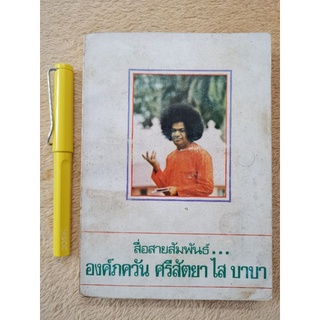 #สื่อสายสัมพันธ์​ องค์ภควัน​ ศรีสัตยา ไส​บาบา