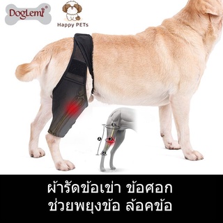 Happy PETs🐶 DogLemi ผ้ารัดข้อเข่า ข้อศอก พันรอบเอว เฝือกอ่อน บรรเทาอาการอาการปวด