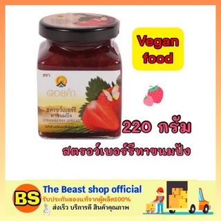 The beast shop_[220กรัม] Doi kham ดอยคำ สตรอเบอร์รี่ทาขนมปัง แยมดอยคำ strawberry spread สเปรด Jam yam วีแกน vegan แยมเจ