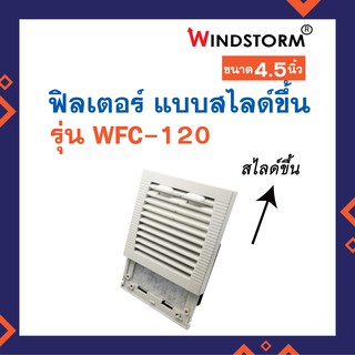 Windstorm ฟิลเตอร์ พัดลม 4.5 นิ้ว รุ่น WFC-120