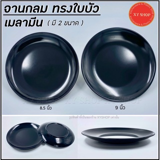 จานกลม ทรงใบบัว เมลามีน สีดำ จานข้าว ทรงตื้น ขนาด 8.5นิ้ว , 9นิ้ว เนื้อเมลามีนแท้100% ผลิตในประเทศไทย