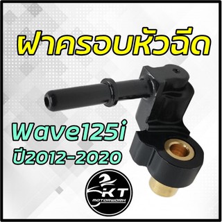 ฝาครอบหัวฉีด Wave125i ปี 2012-2020 ปลั๊กครอบหัวฉีด คุณภาพดี เกรดเดียวกับศูนย์