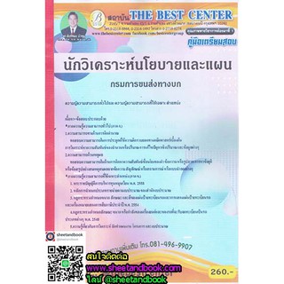 คู่มือเตรียมสอบ นักวิเคราะห์นโยบายและแผน กรมการขนส่งทางบก PK1755