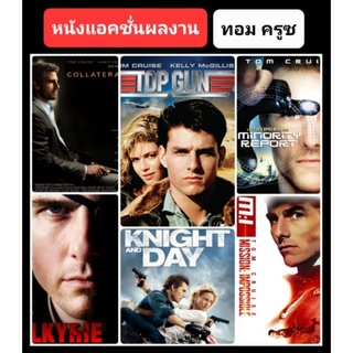 DVD หนังแอคชั่นผลงาน #ทอม ครูซ - มัดรวม 6 เรื่องดัง #หนังฝรั่ง #แพ็คสุดคุ้ม (ดูพากย์ไทยได้-ซับไทยได้)