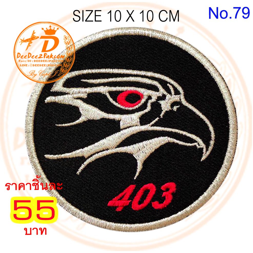 ฝูงบิน​ 403​ F-16​ ราคาชิ้นละ​ 55​ บาท​ (แบบติดตีนตุ๊กแก 75​ บาท)​ ​อาร์มติดเสื้อ ราคาพิเศษ​ No.79 / DEEDEE2PAKCOM