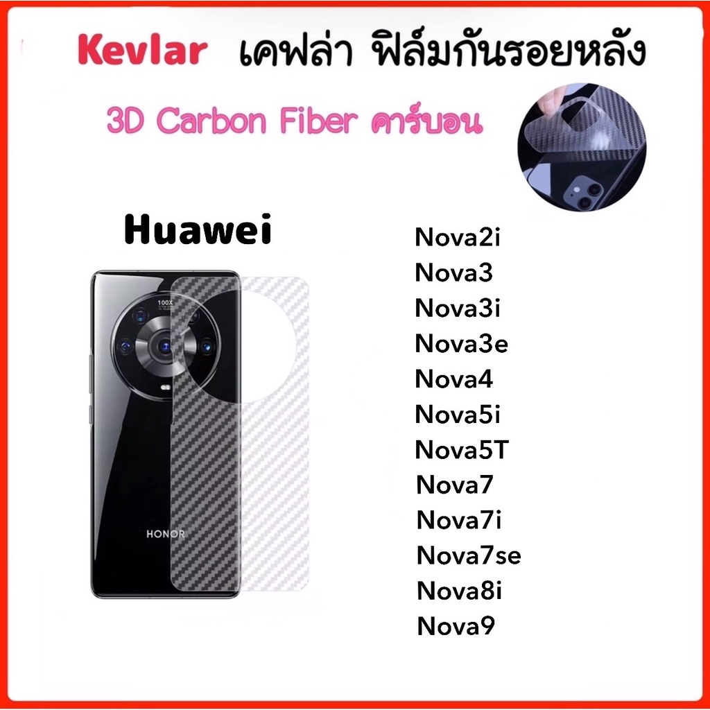 ฟิล์มหลัง เคฟล่า Kevlar Huawei Nova2i Nova3 Nova3i Nova3e Nova4 Nova5i Nova5T Nova7 Nova7i Nova7se Nova8i Nova9