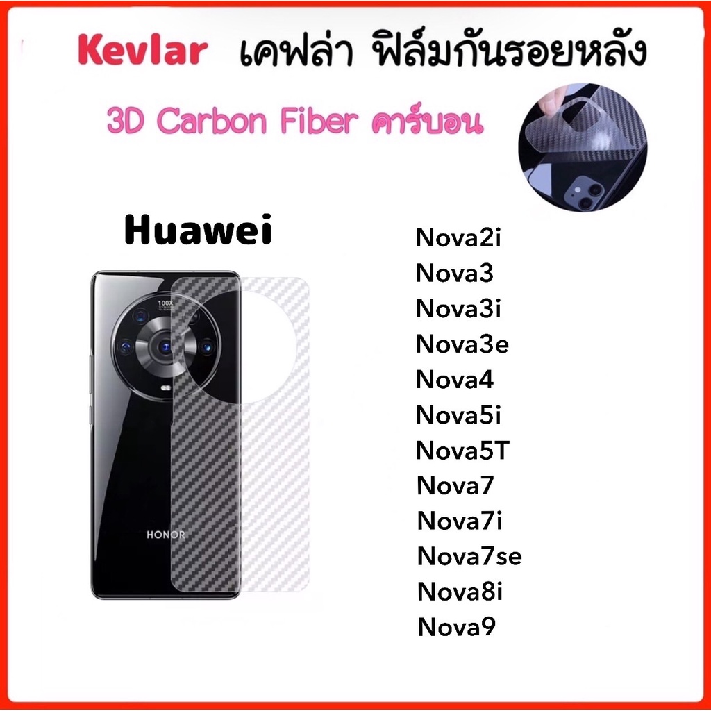 ฟิล์มหลัง เคฟล่า Kevlar Huawei Nova2i Nova3 Nova3i Nova3e Nova4 Nova5i Nova5T Nova7 Nova7i Nova7se N