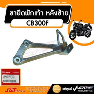 ขายึดพักเท้าหลังซ้าย / ขายึดที่พักเท้าหลังข้างซ้ายรถรุ่น CB300F แท้ศูนย์  HONDA ( 50725-KYJ-900)