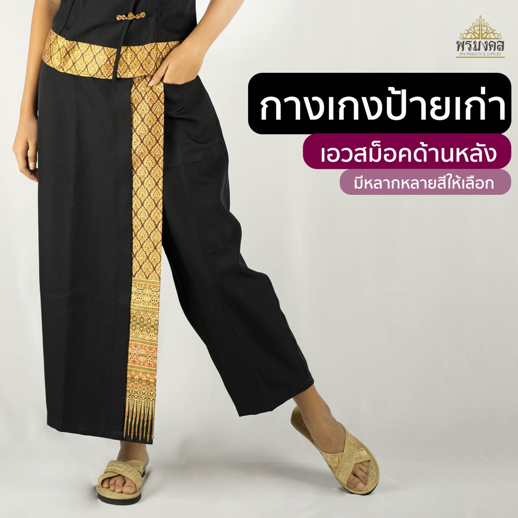 กางเกงแต่งลายไทย ทรงป้าย เอวสม็อค